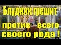 Замечательная проповедь !!! О пагубности блуда - проповедь архимандрита Алексея.