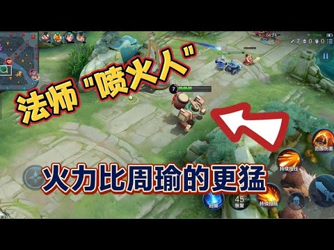 喷火人 英雄虽然第一次出战峡谷，但是火力这块完全胜于周瑜