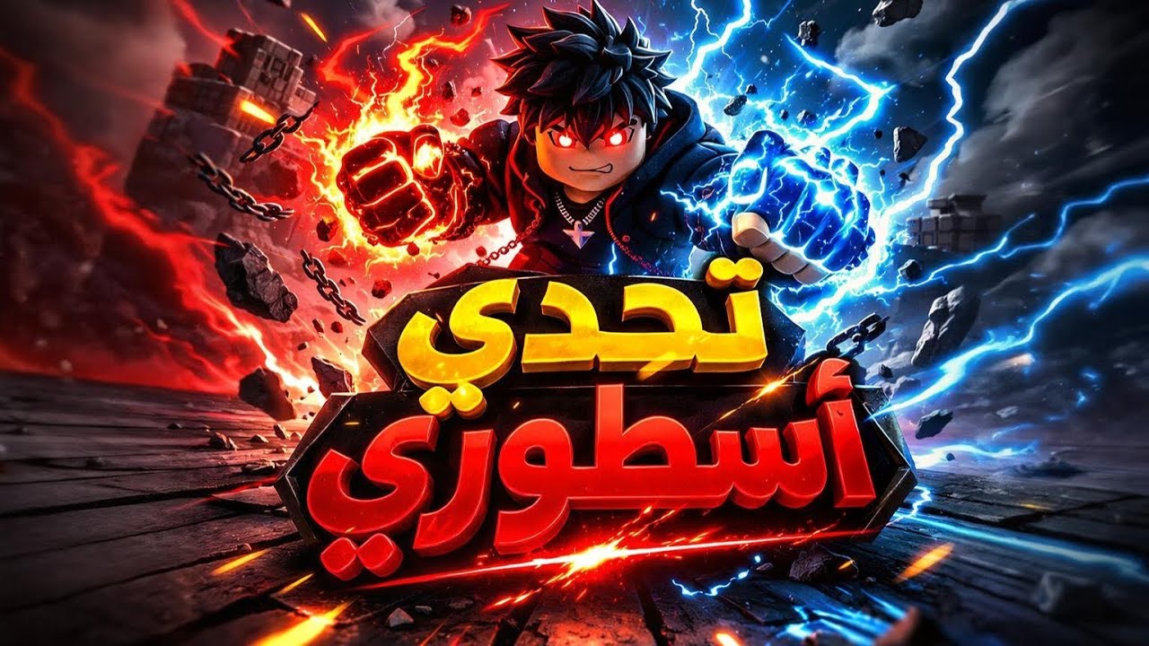 🔥 تحدي السرقة الأسطوري في Blox Fruits