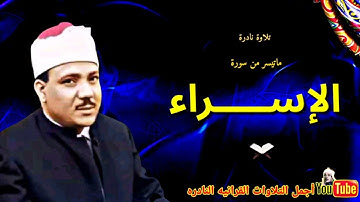 الشيخ عبدالباسط عبدالصمد تلاوة نادرة من سورة الإسراء من جنوب افريقيا عام 1966م