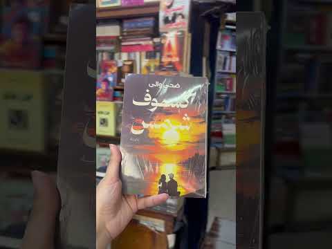 وسط البلد في طلعت حرب مكتبة مدبولي رواية كسوف شمس ضحى والي كسوف شمس وسط البلد مكتبة كتب