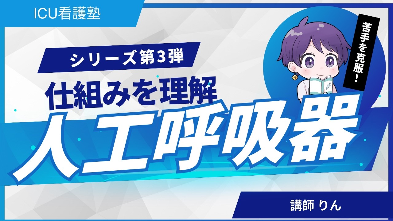 人工呼吸器の仕組み｜現場で困らない基礎知識