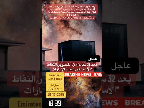 تم رصد سديم الاسد بعد 32 ساعة من الرصد في الامارات سديم الاسد الامارات الفضاء  عاجل اخبار