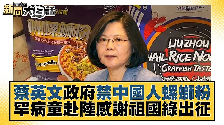 蔡英文政府禁中国人螺蛳粉 罕病童赴陆感谢祖国绿出征 新闻大白话@tvbstalk 20230117 - 天天要闻