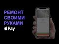 Не работает Apple Pay на iPhone. Ремонт NFC