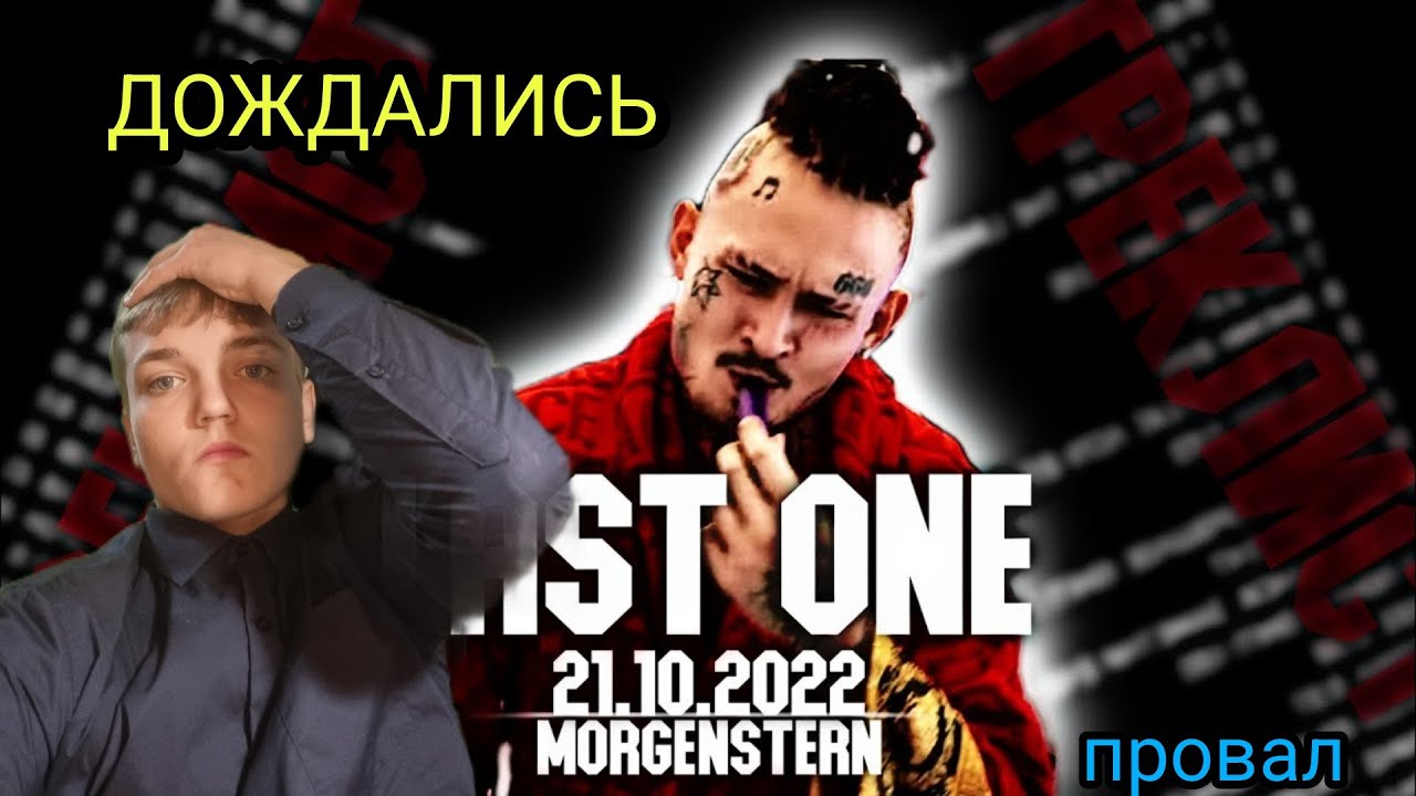 ШКОЛЬНИК СЛУШАЕТ ПОСЛЕДНИЙ АЛЬБОМ МОРГЕРШТЕРНА | Last one Morgenshtern ...