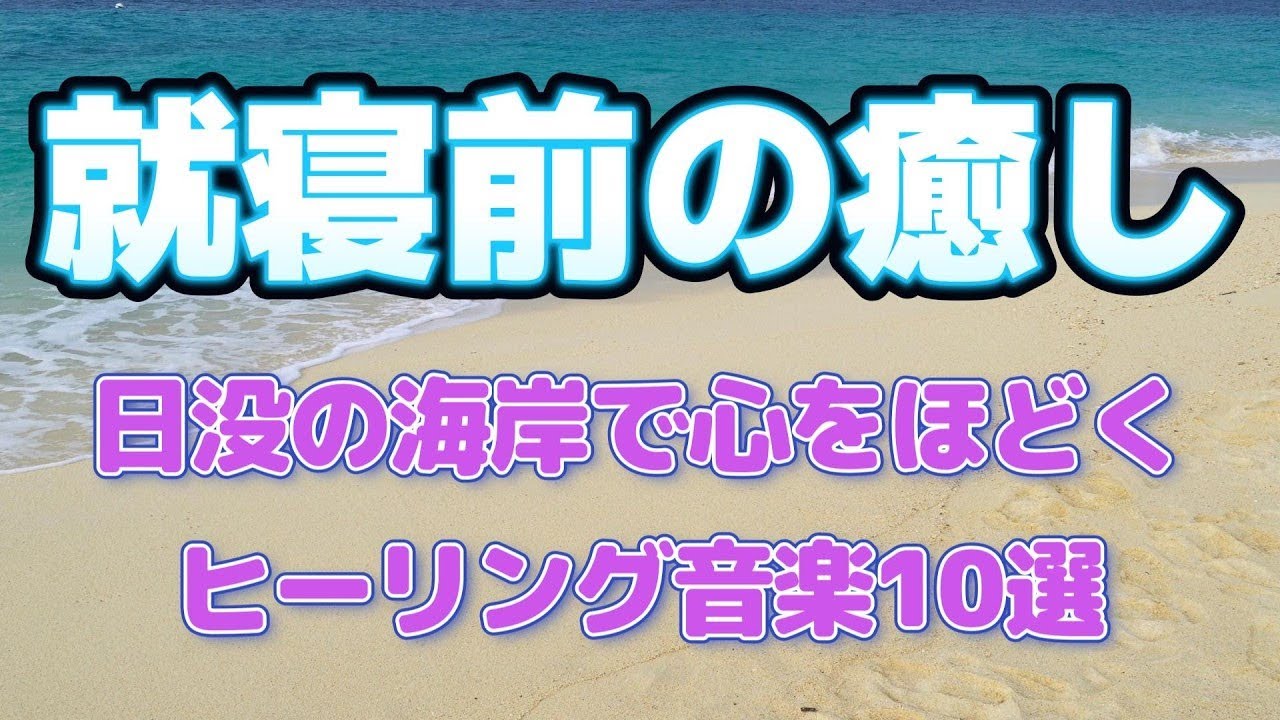心をほどく潮騒のＢＧＭ02