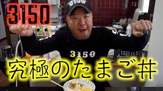 【絶品】贅沢のたまご丼作ってみた！