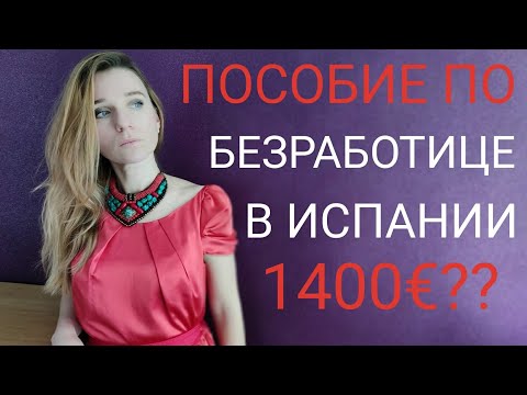 Сколько составляет пособие по безработице в Испании.