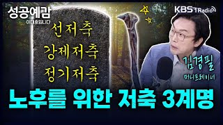 노후를 위한 저축 3계명: 선저축, 강제저축, 정기저축 - 김경필 (머니트레이너) [성공예감 이대호입니다] 2부 심층 인터뷰 | KBS 240530 방송