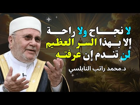 لا نجاح ولا راحة إلا بهذا السر العظيم أجمل محاضرة للشيخ راتب النابلسي