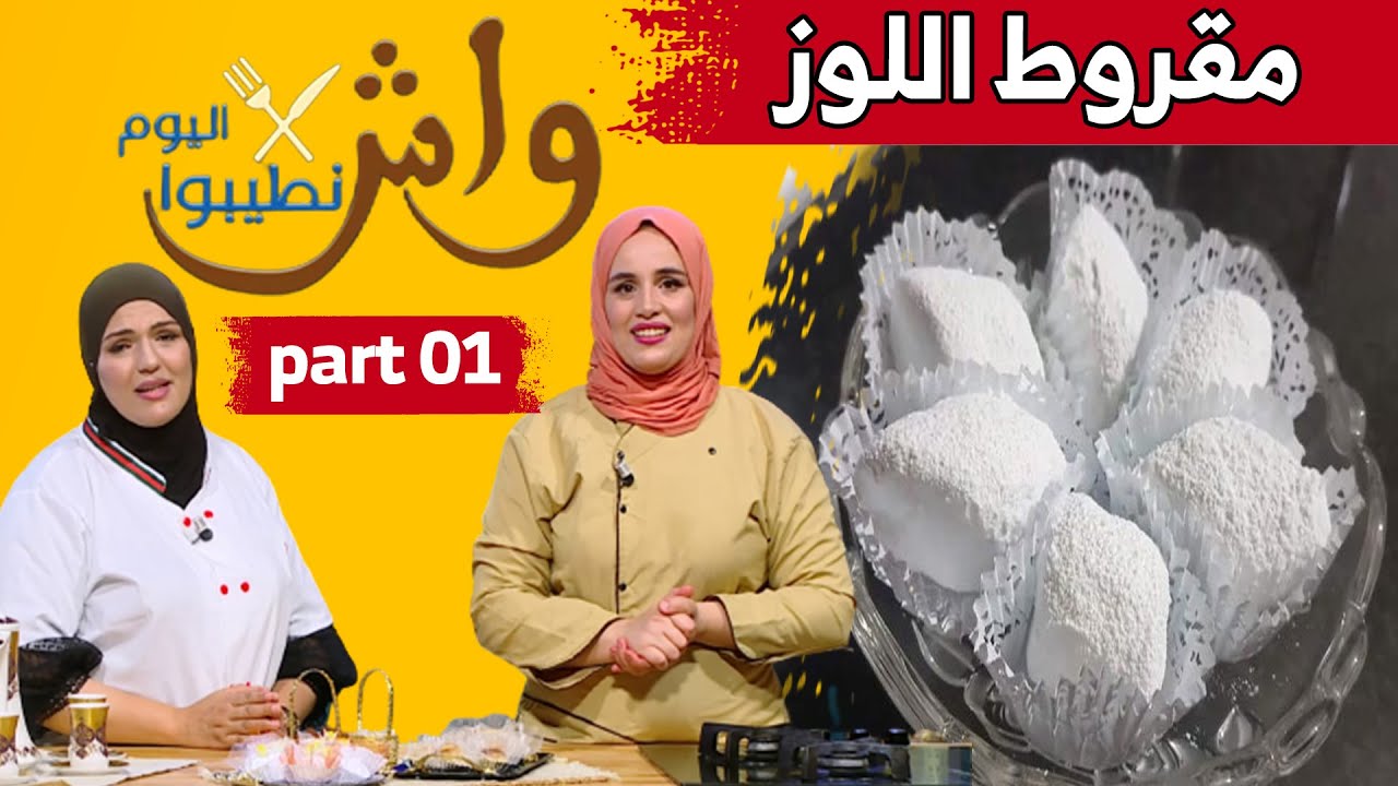 مقروط اللوز الجزائري.. مع شاف مريم