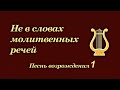 Христианская Музыка // Песни Возрождения -1 // Песни которые вы любите петь