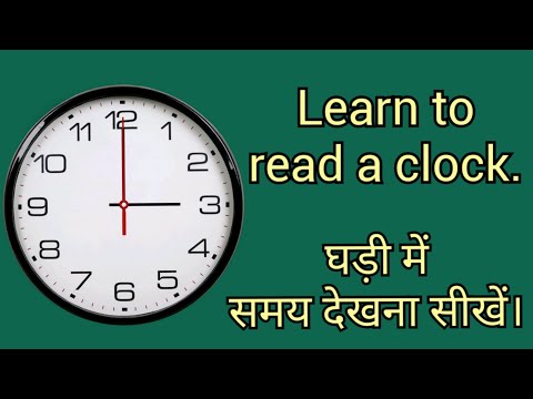 वीडियो: घड़ी पर समय कैसे बताएं