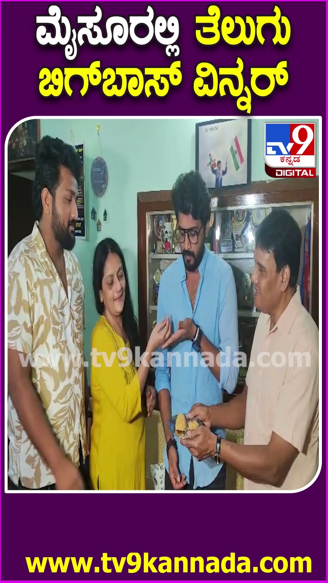 ಮೈಸೂರು ಮನೆಗೆ ಆಗಮಿಸಿದ ತೆಲುಗು ಬಿಗ್ ಬಾಸ್ ವಿನ್ನರ್ ನಿಖಿಲ್‌ #BiggBoss #Tv9D