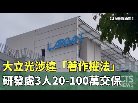 大立光涉違「著作權法」 研發處3人20-100萬交保｜華視新聞 20230812