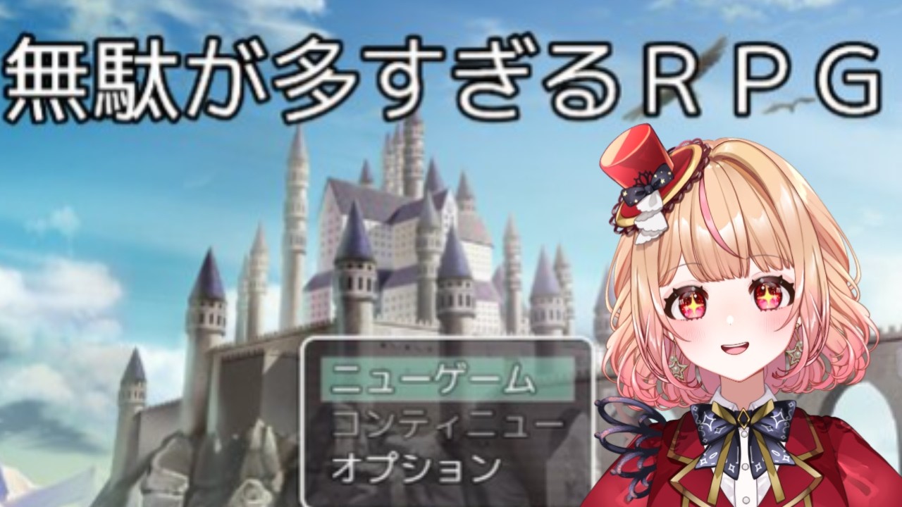 【#無駄が多すぎるRPG 】大っ嫌い無駄!だって意味ないもん! ねくすとぴあ / パフィ・マジカ【 #新人vtuber 】