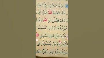 سورة النساء الأية 72 إلى 74 القارئ سعد الغامدي
