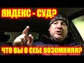 Яндекс ГИБДД и Яндекс Суд. Что вообще себе позволяет компания Яндекс Такси?