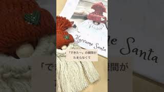 小学生も作れるマクラメサンタキット#shorts #macrame #santaclaus