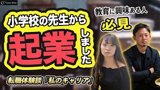 【転職体験談「私のキャリア」】小学校の先生が転職活動をしたけど、結果的に起業！学校の先生や教育に興味がある方は必見！