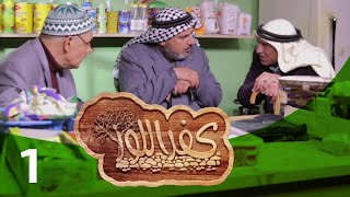 مسلسل كفر اللوز - الجزء الأول - الحلقة الأولى