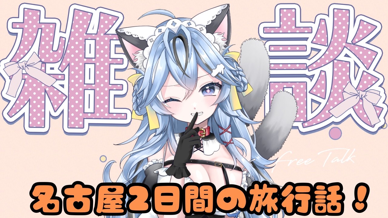【#雑談 】10/3.4 名古屋旅行&ちのめいどイベの話【#猫又めいど】