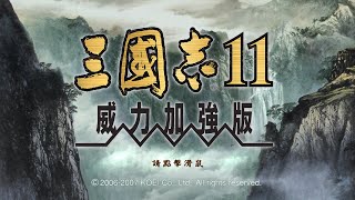 三国志123456789[10][11][12][13][14]全套PK威力加强版 修改器 MOD 剧情 武将 防乱码补丁 支持Win7 10 11【分享】