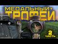 Охота на косулю с подхода во время гона. ВТОРОЙ МЕДАЛЬНЫЙ ТРОФЕЙ. 2 часть