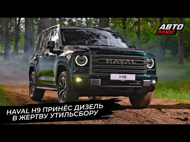 Haval H9 принёс дизель в жертву утильсбору  Новости сколёс 3637