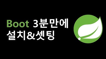 스프링부트 3분만에 설치 & 세팅