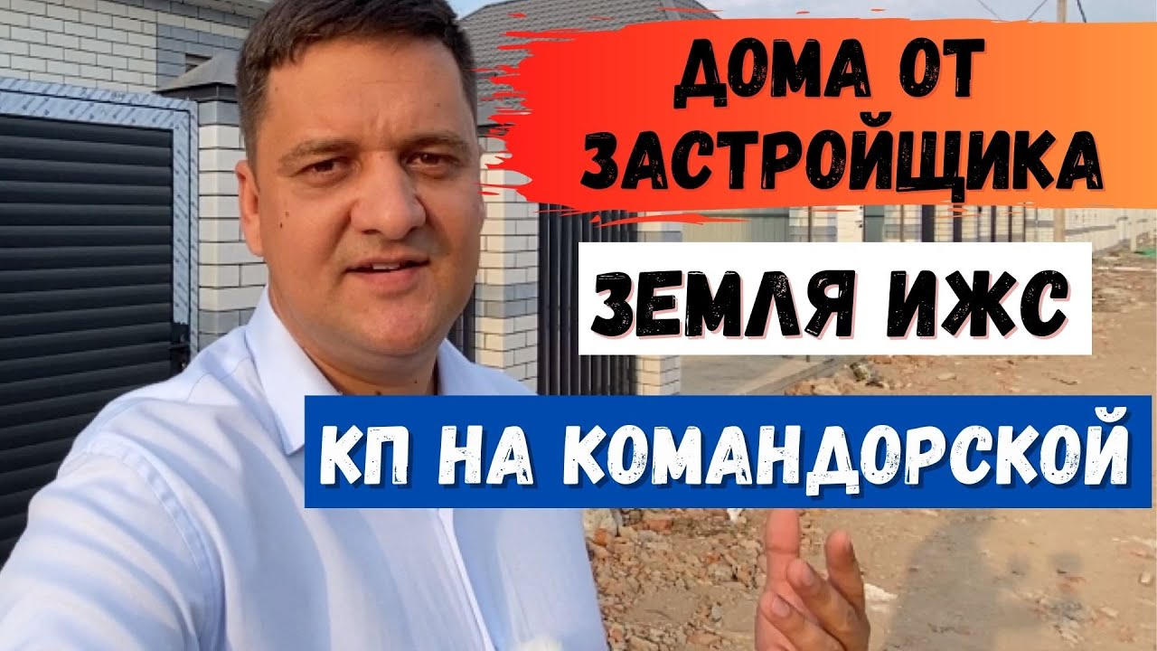 Дом от застройщика в Краснодаре. КП на Командорской