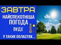 Погода На Завтра 24 25 Липня Прогноз Погоди В Україні Погода На Завтра 24 25 Липня Прогноз Погоди В Україні