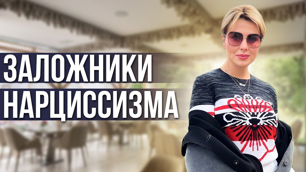 Почему отношения с НАРЦИССОМ настолько БОЛЕЗНЕННЫ