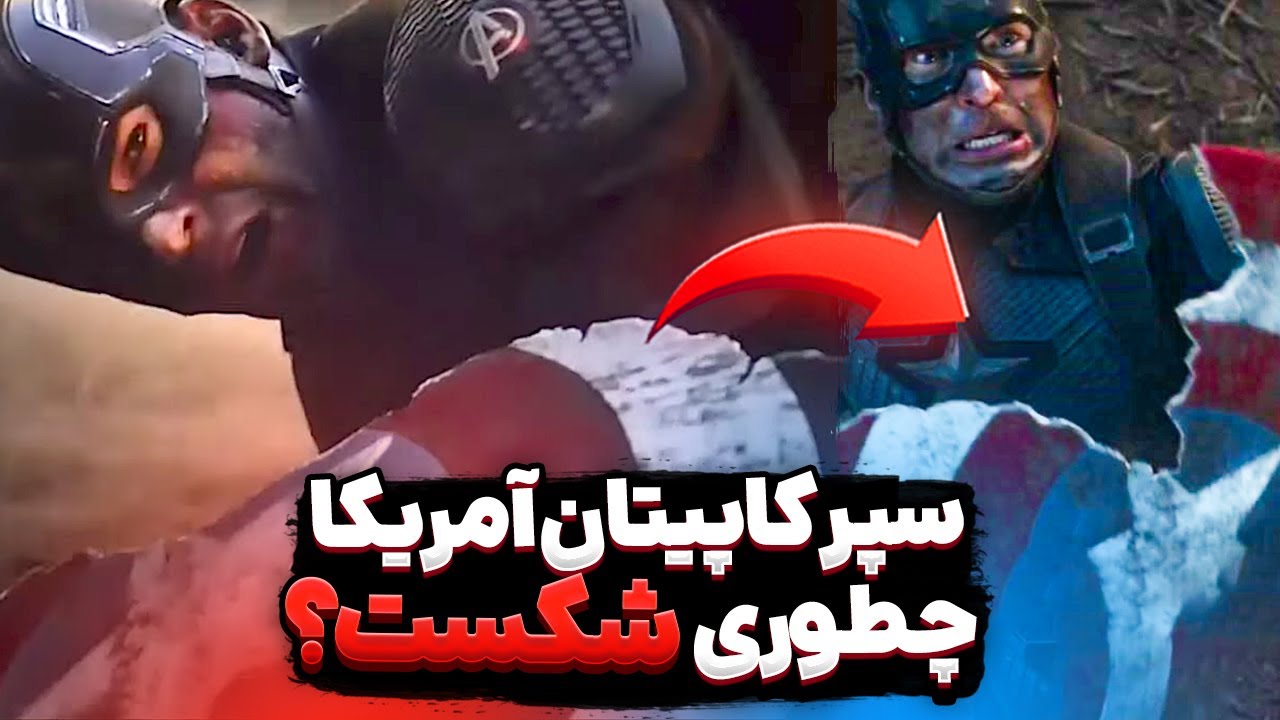 چطور تانوس سپر کاپیتان آمریکا رو شکست؟ ‌ How Did Thanos Break Captain