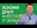 Как сэкономить на ипотеке от Сбербанка?