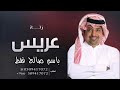 زفه عريس باسم صالح فقط ادا راشد الماجد 2023 حصريا زفه عريس باسم صالح فقط ادا راشد الماجد 2023 حصريا