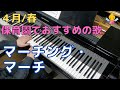 マーチング・マーチ(歌詞付き)|『4月』『春』『4歳』『年中』