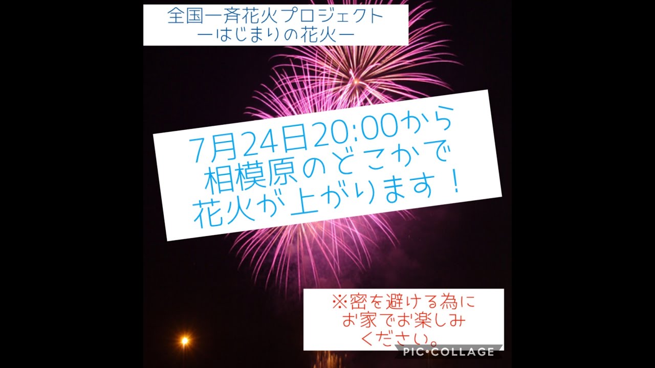 全国一斉花火プロジェクト はじまりの花火 が7 24 金 に開催 相模原会場はlive配信も 多摩ポン