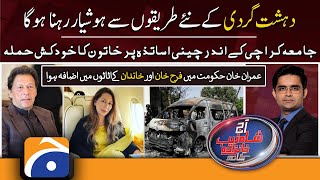 Aaj Shahzeb Khanzada Kay Sath | Karachi Dhamaka | Farah Khan | PTI | 26th April 2022