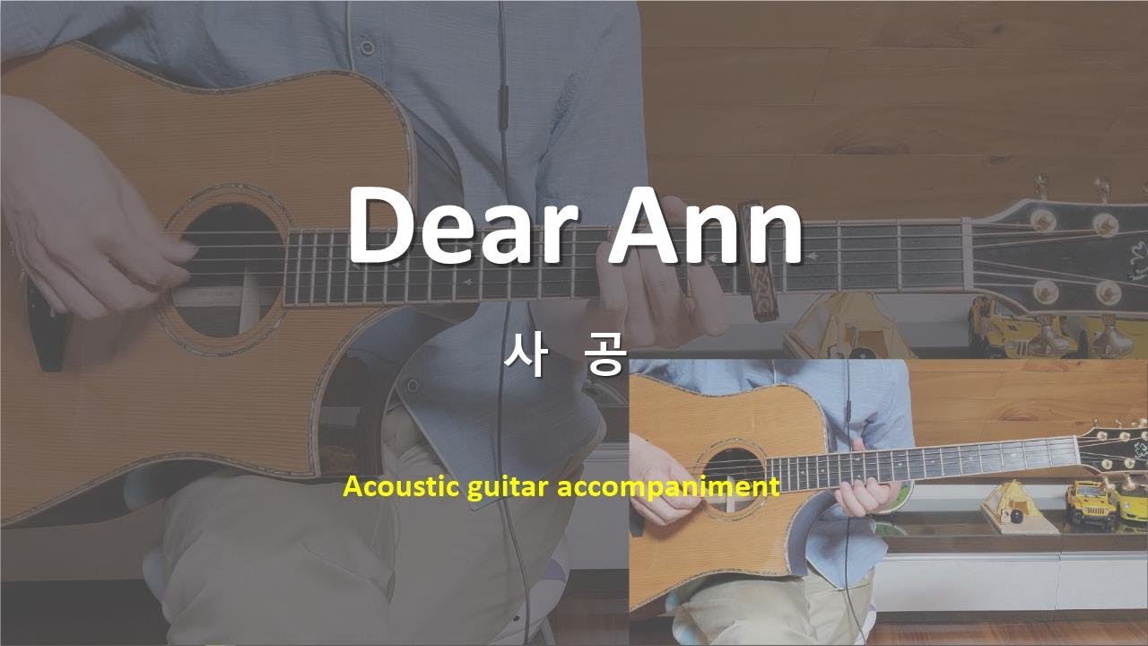 Dear Ann (사공) guitar 기타반주 - YouTube