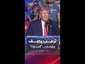 ترمب عن زيارة بيلوسي لتايوان مجنونة أعطت الصين ما كانت تبحث عنه