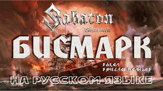 SABATON - BISMARCK (RUS COVER) by V. Malyshev