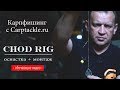 Карпфишинг:  Оснастка  +  монтаж Chod-rig.