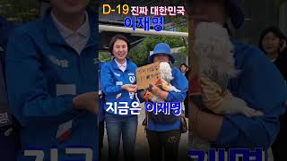 D-19미추홀을대선유세4일차저녘250515   #이재명 #지금은이재명 #남영희 #남영희tv #진짜대한민국 #미추홀구을21대대선유세저녘 #용남시장 #문학동 #용현1,4동 #신창아파트