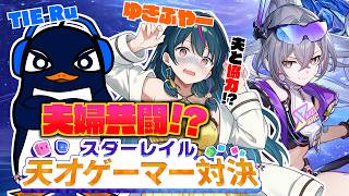 【#崩壊スターレイル】不安しかない夫婦共闘!?スターレイル天才ゲーマー対決!【TIE Ru】