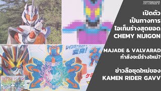 เปิดตัวทางการไอเทมร่างสุดยอด Nijigon • Majade & Valvarad จะมีร่างใหม่? • ข่าวชุดใหม่ของ GAVV