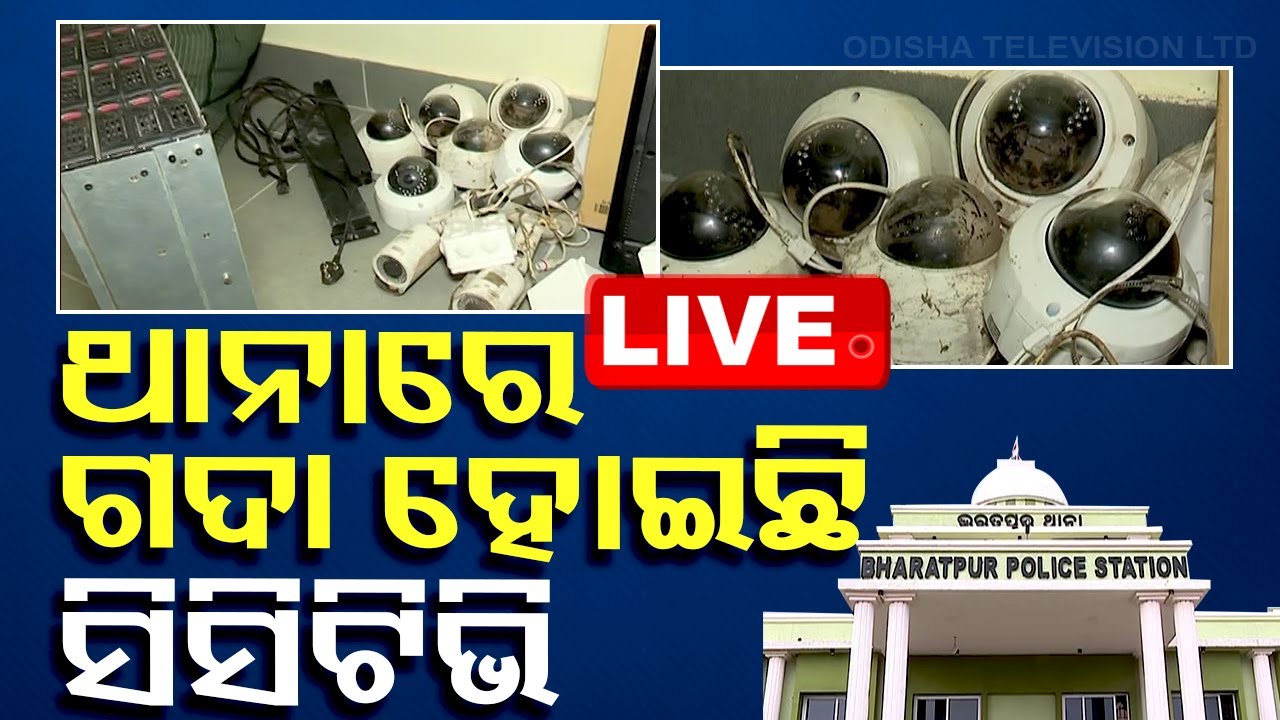 ????Live | ଥାନାରେ ଗଦା ହୋଇଛି ସିସିଟିଭି | CCTV | Bharatpur Police Station
