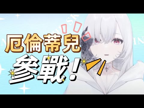 【Earendel ch. 厄倫蒂兒】厄倫蒂兒：在下也要來參戰！！！【全員參戰！】【meme】