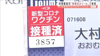 「お客様の安心材料に」家電量販店で接種済みシール(2021年8月26日)